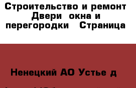 Строительство и ремонт Двери, окна и перегородки - Страница 2 . Ненецкий АО,Устье д.